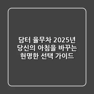 담터 율무차, 2025년 당신의 아침을 바꾸는 현명한 선택 가이드