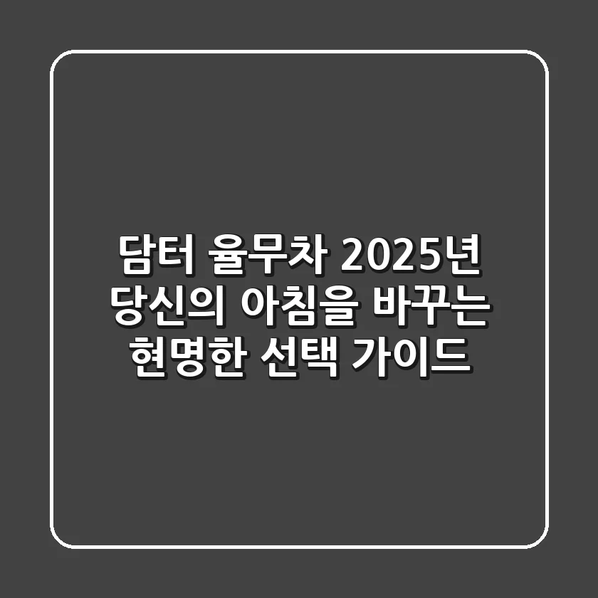 담터 율무차, 2025년 당신의 아침을 바꾸는 현명한 선택 가이드