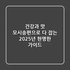 건강과 맛, 모시송편으로 다 잡는 2025년 현명한 가이드