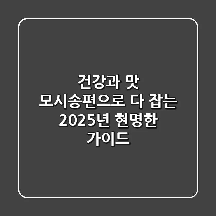 건강과 맛, 모시송편으로 다 잡는 2025년 현명한 가이드