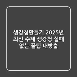 생강청만들기: 2025년 최신 수제 생강청, 실패 없는 꿀팁 대방출!