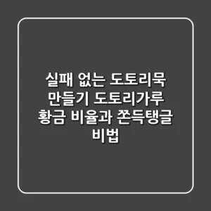 실패 없는 도토리묵 만들기: 도토리가루 황금 비율과 쫀득탱글 비법