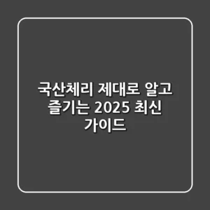 국산체리 제대로 알고 즐기는 2025 최신 가이드