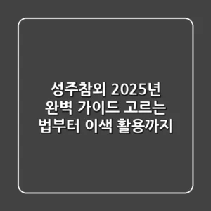 성주참외, 2025년 완벽 가이드: 고르는 법부터 이색 활용까지