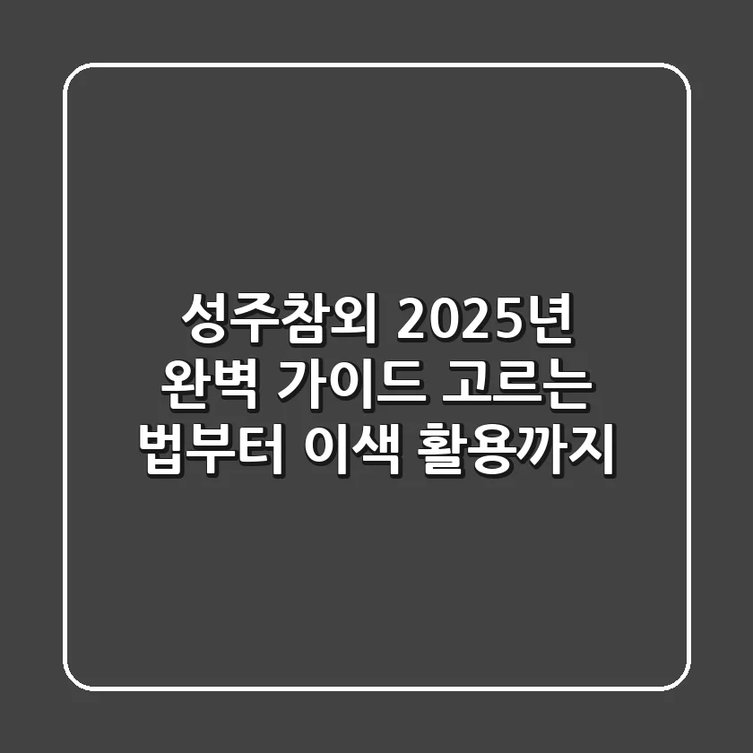 성주참외, 2025년 완벽 가이드: 고르는 법부터 이색 활용까지