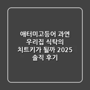 애터미고등어, 과연 우리집 식탁의 '치트키'가 될까? 2025 솔직 후기