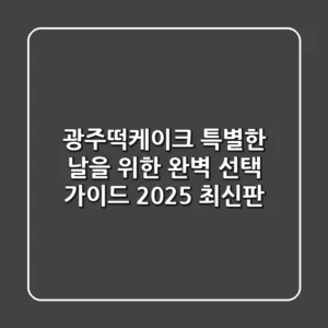 광주떡케이크, 특별한 날을 위한 완벽 선택 가이드 (2025 최신판)