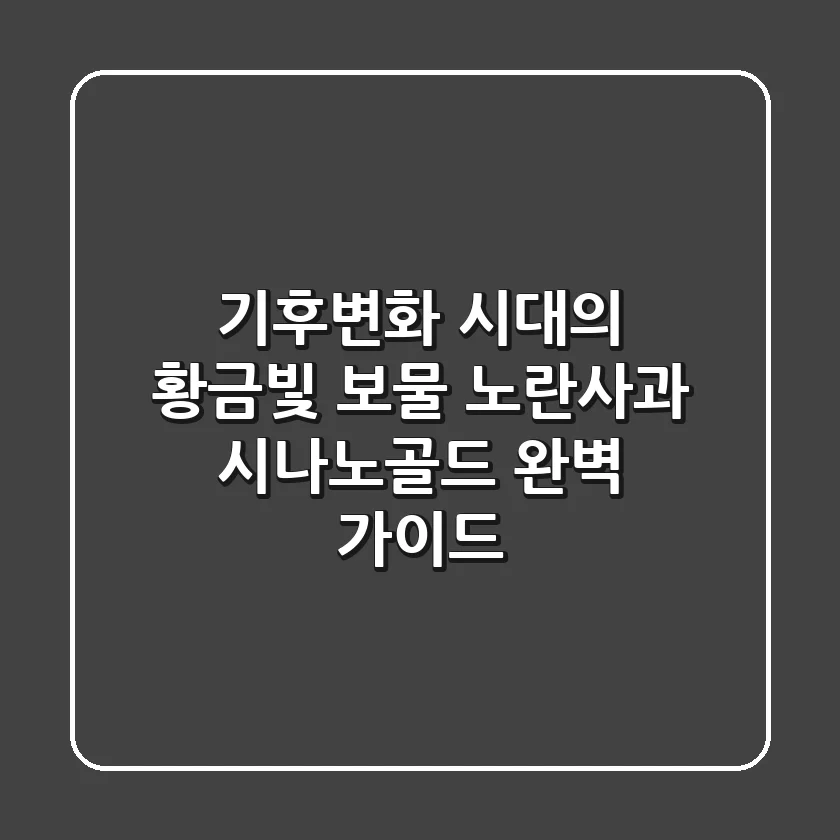 기후변화 시대의 황금빛 보물, 노란사과 시나노골드 완벽 가이드