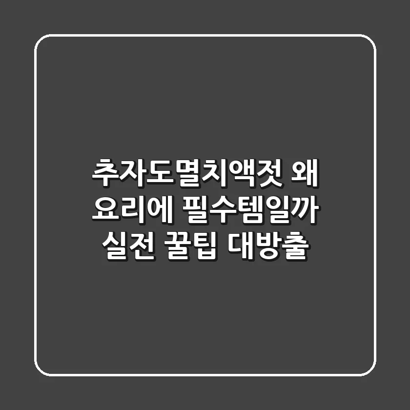 추자도멸치액젓, 왜 요리에 필수템일까? 실전 꿀팁 대방출!