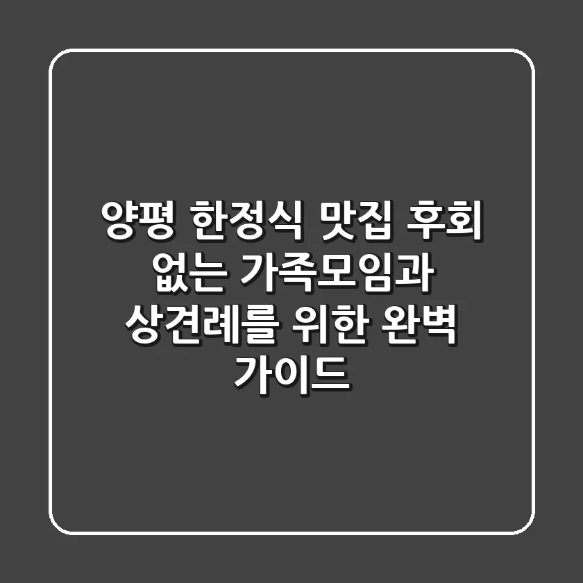 양평 한정식 맛집, 후회 없는 가족모임과 상견례를 위한 완벽 가이드