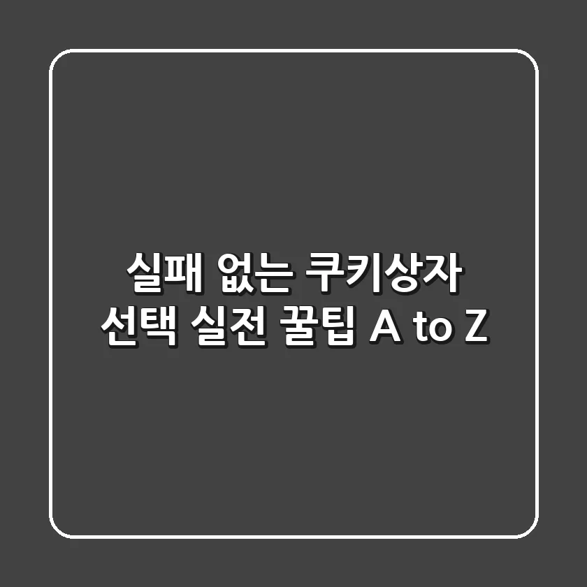 실패 없는 쿠키상자 선택, 실전 꿀팁 A to Z