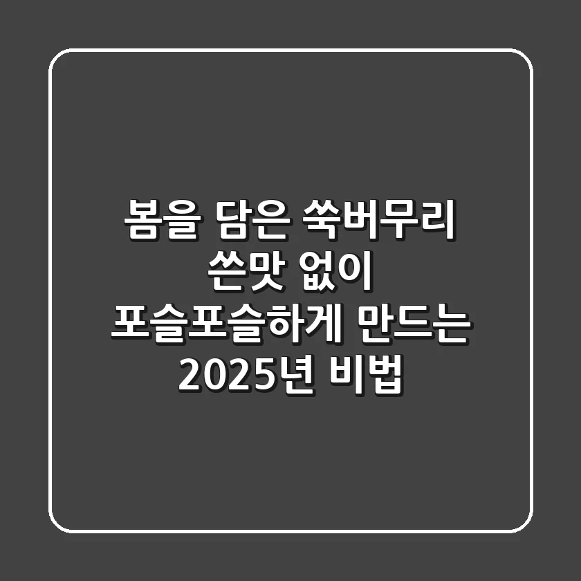 봄을 담은 쑥버무리, 쓴맛 없이 포슬포슬하게 만드는 2025년 비법