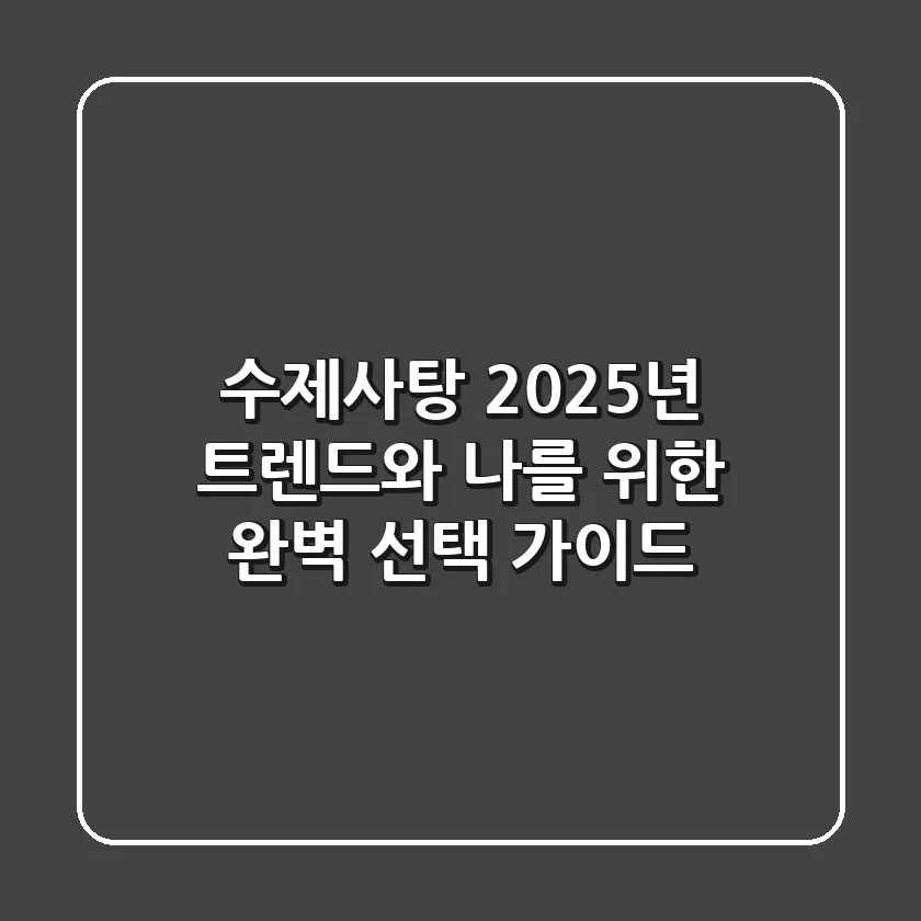 수제사탕, 2025년 트렌드와 나를 위한 완벽 선택 가이드