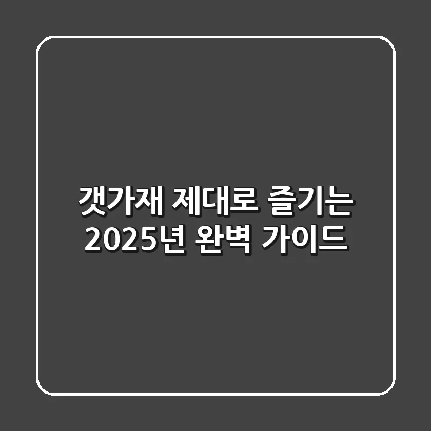 갯가재, 제대로 즐기는 2025년 완벽 가이드