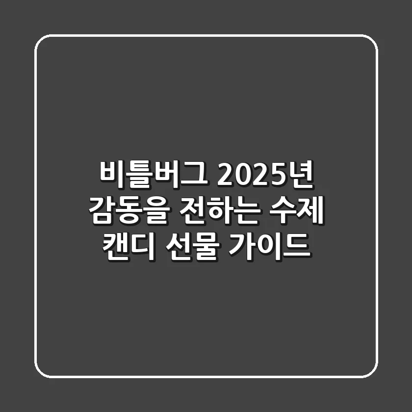 비틀버그: 2025년 감동을 전하는 수제 캔디 선물 가이드