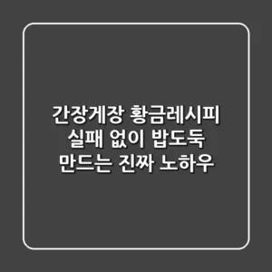 간장게장 황금레시피, 실패 없이 밥도둑 만드는 진짜 노하우