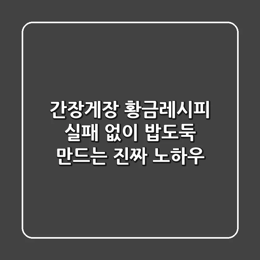간장게장 황금레시피, 실패 없이 밥도둑 만드는 진짜 노하우