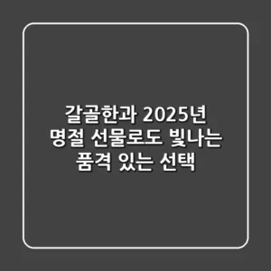 갈골한과, 2025년 명절 선물로도 빛나는 품격 있는 선택
