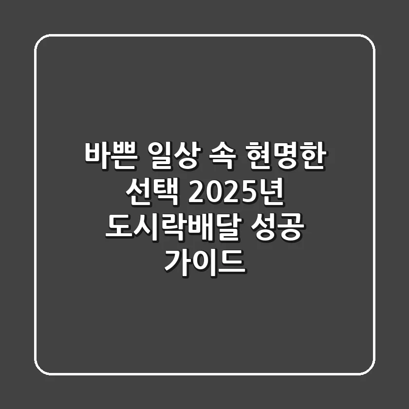 바쁜 일상 속 현명한 선택, 2025년 도시락배달 성공 가이드