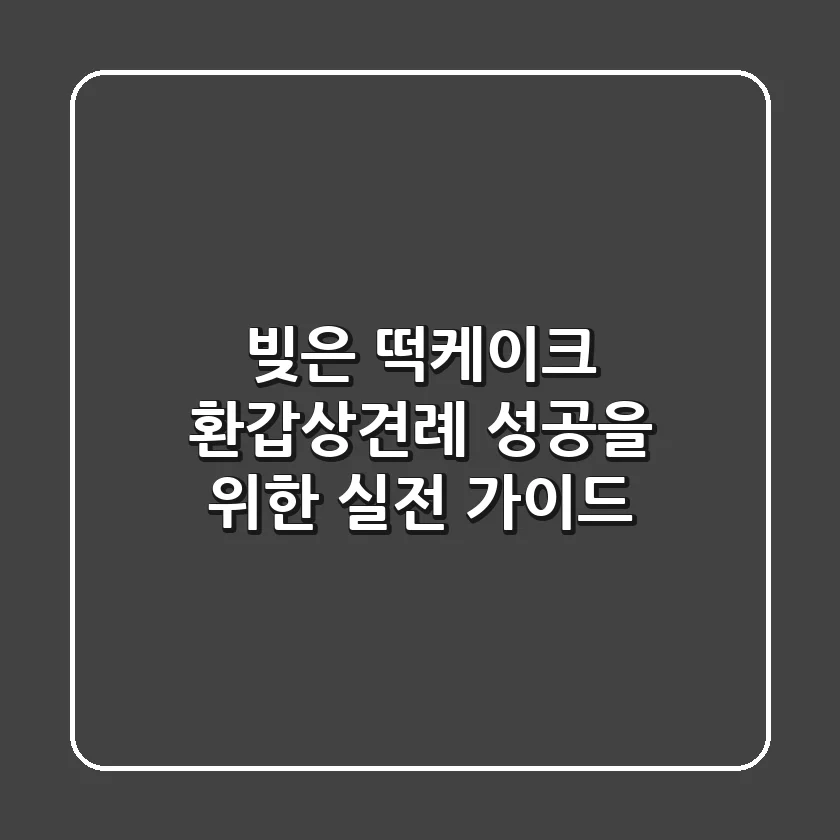 빚은 떡케이크, 환갑·상견례 성공을 위한 실전 가이드
