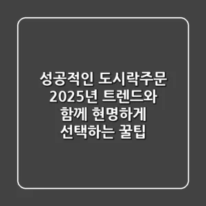 성공적인 도시락주문, 2025년 트렌드와 함께 현명하게 선택하는 꿀팁!
