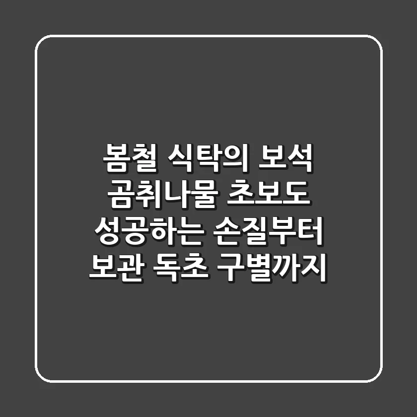 봄철 식탁의 보석, 곰취나물: 초보도 성공하는 손질부터 보관, 독초 구별까지!