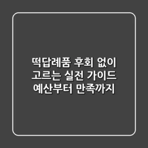 떡답례품, 후회 없이 고르는 실전 가이드: 예산부터 만족까지