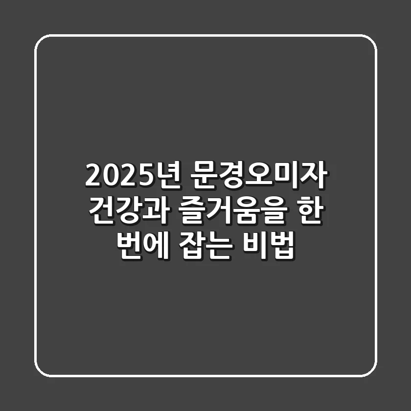 2025년 문경오미자, 건강과 즐거움을 한 번에 잡는 비법