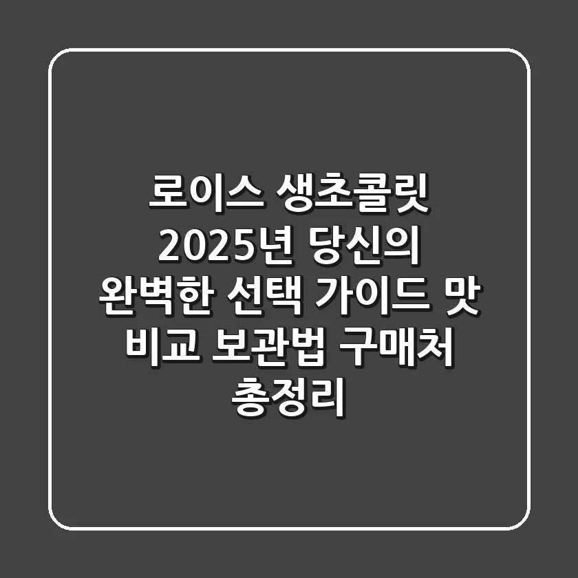로이스 생초콜릿, 2025년 당신의 완벽한 선택 가이드 (맛 비교, 보관법, 구매처 총정리)