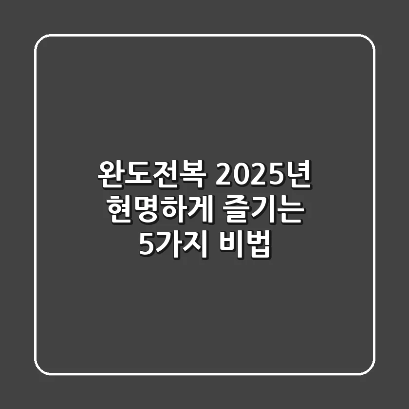완도전복, 2025년 현명하게 즐기는 5가지 비법