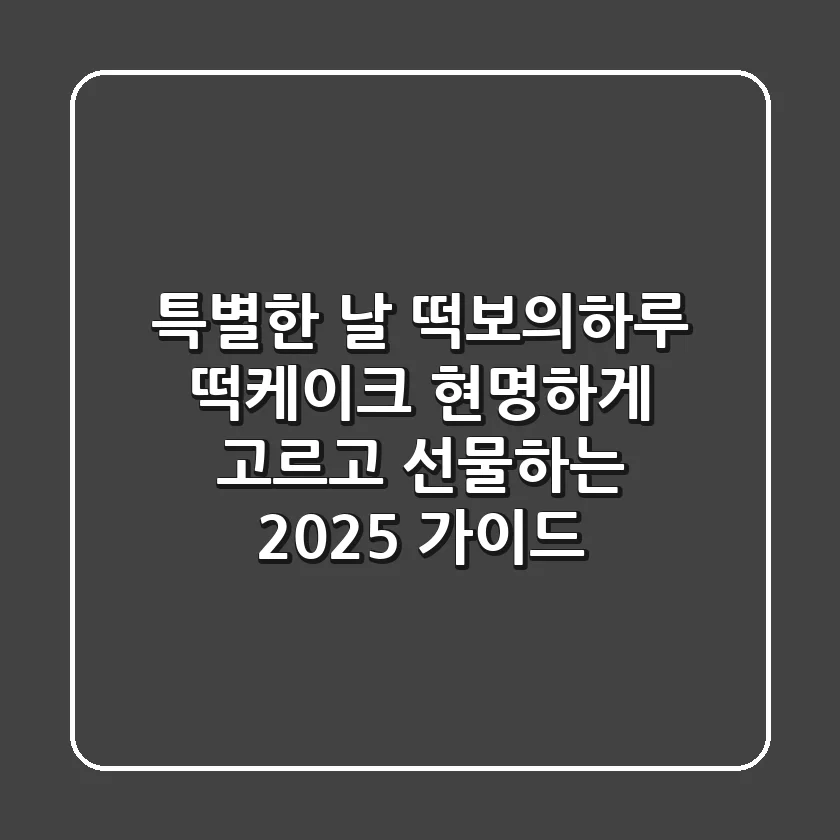 특별한 날, 떡보의하루 떡케이크 현명하게 고르고 선물하는 2025 가이드