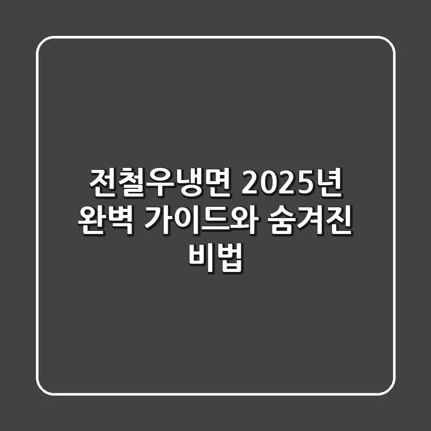 전철우냉면: 2025년 완벽 가이드와 숨겨진 비법