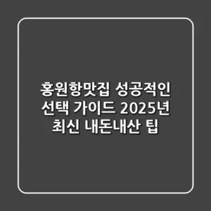 홍원항맛집 성공적인 선택 가이드: 2025년 최신 내돈내산 팁!