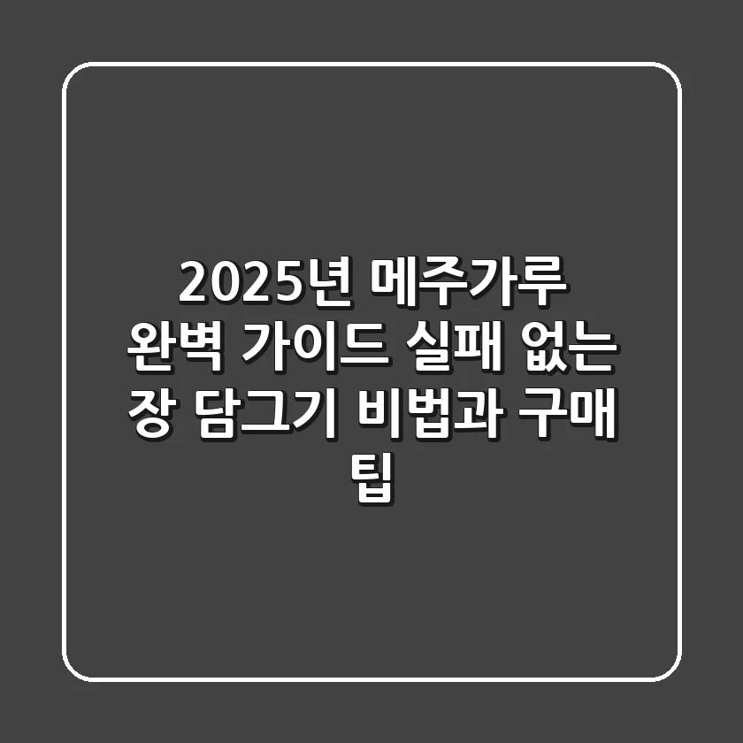 2025년 메주가루 완벽 가이드: 실패 없는 장 담그기 비법과 구매 팁