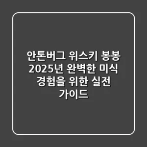 안톤버그 위스키 봉봉, 2025년 완벽한 미식 경험을 위한 실전 가이드