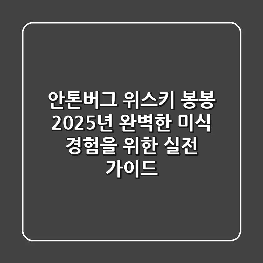 안톤버그 위스키 봉봉, 2025년 완벽한 미식 경험을 위한 실전 가이드