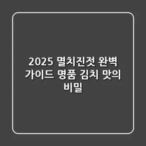 2025 멸치진젓 완벽 가이드: 명품 김치 맛의 비밀