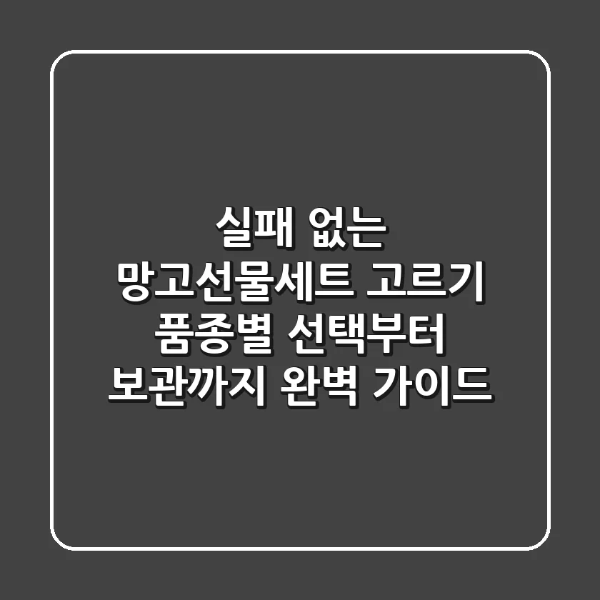실패 없는 망고선물세트 고르기: 품종별 선택부터 보관까지 완벽 가이드