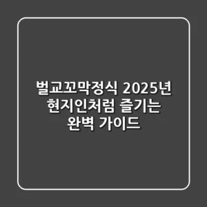 벌교꼬막정식, 2025년 현지인처럼 즐기는 완벽 가이드