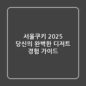 서울쿠키, 2025 당신의 완벽한 디저트 경험 가이드