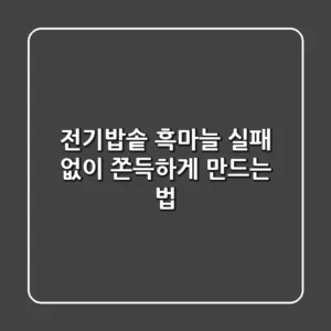 전기밥솥 흑마늘, 실패 없이 쫀득하게 만드는 법!