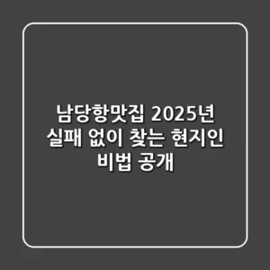 남당항맛집, 2025년 실패 없이 찾는 현지인 비법 공개