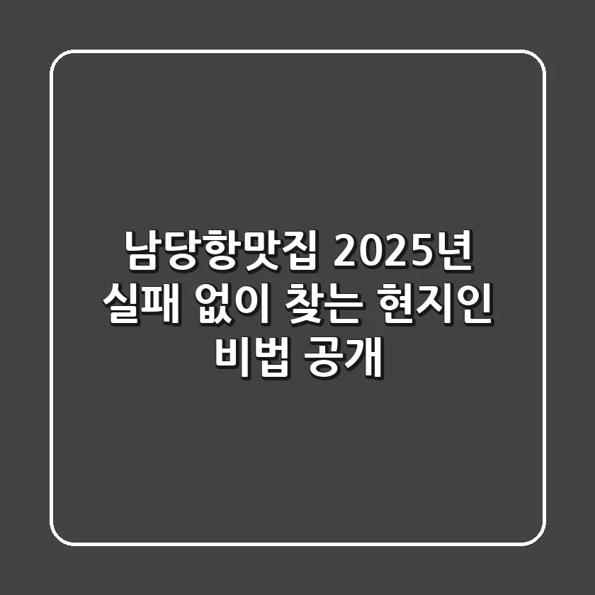 남당항맛집, 2025년 실패 없이 찾는 현지인 비법 공개