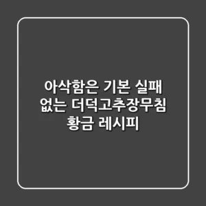 아삭함은 기본! 실패 없는 더덕고추장무침 황금 레시피