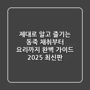 제대로 알고 즐기는 동죽: 채취부터 요리까지 완벽 가이드 (2025 최신판)
