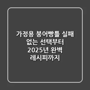 가정용 붕어빵틀, 실패 없는 선택부터 2025년 완벽 레시피까지!