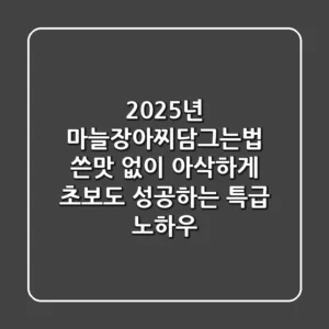 2025년 마늘장아찌담그는법: 쓴맛 없이 아삭하게! 초보도 성공하는 특급 노하우