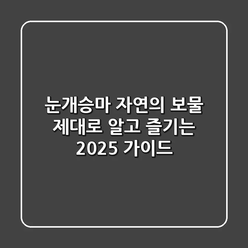 눈개승마: 자연의 보물, 제대로 알고 즐기는 2025 가이드