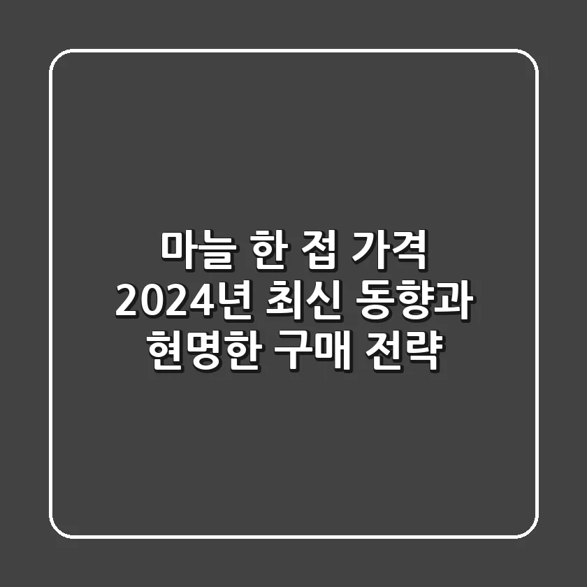 마늘 한 접 가격, 2024년 최신 동향과 현명한 구매 전략