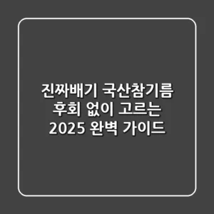 진짜배기 국산참기름, 후회 없이 고르는 2025 완벽 가이드
